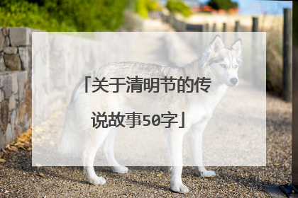 关于清明节的传说故事50字