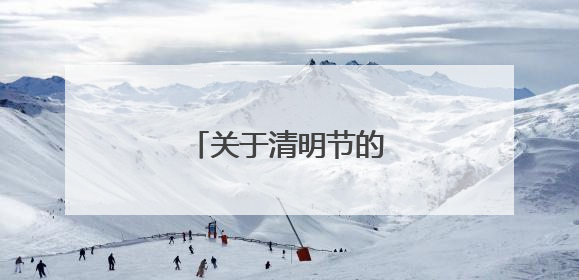 关于清明节的古诗五言绝句