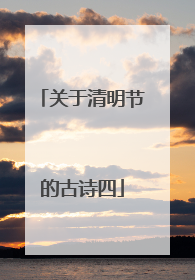 关于清明节的古诗四