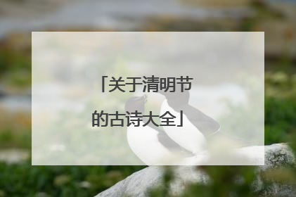 关于清明节的古诗大全