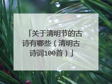 关于清明节的古诗有哪些(清明古诗词100首)