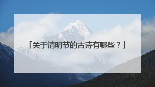 关于清明节的古诗有哪些?