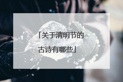 关于清明节的古诗有哪些
