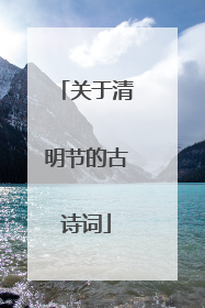 关于清明节的古诗词