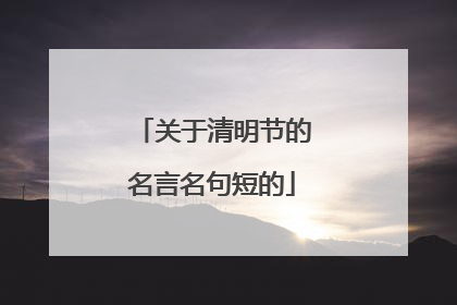关于清明节的名言名句短的