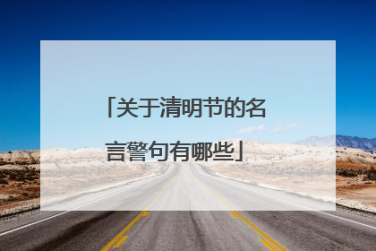 关于清明节的名言警句有哪些