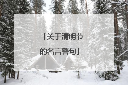 关于清明节的名言警句