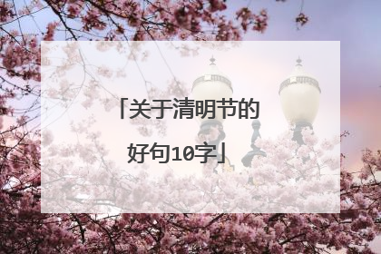 关于清明节的好句10字