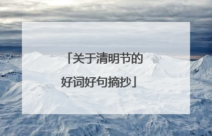 关于清明节的好词好句摘抄