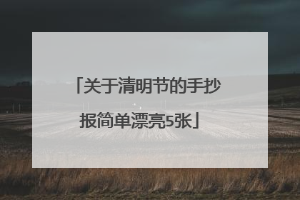 关于清明节的手抄报简单漂亮5张
