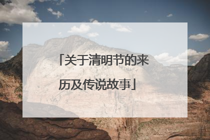 关于清明节的来历及传说故事