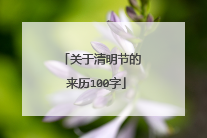 关于清明节的来历100字