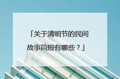 关于清明节的民间故事简短有哪些?