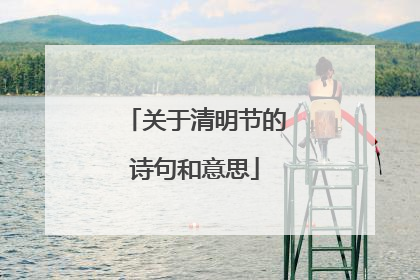 关于清明节的诗句和意思