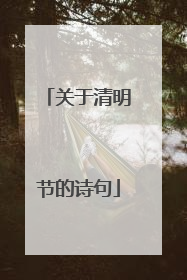 关于清明节的诗句