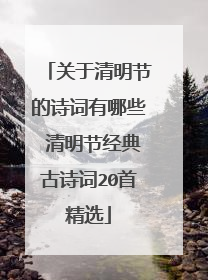 关于清明节的诗词有哪些 清明节经典古诗词20首精选