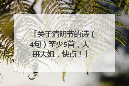 关于清明节的诗(4句)至少5首,大哥大姐,快点!