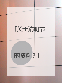 关于清明节的资料?