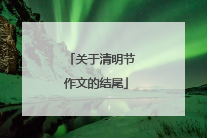 关于清明节作文的结尾