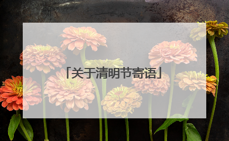 关于清明节寄语