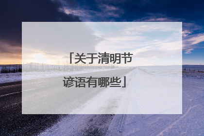 关于清明节谚语有哪些