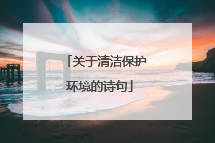 关于清洁保护环境的诗句