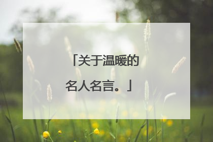 关于温暖的名人名言。