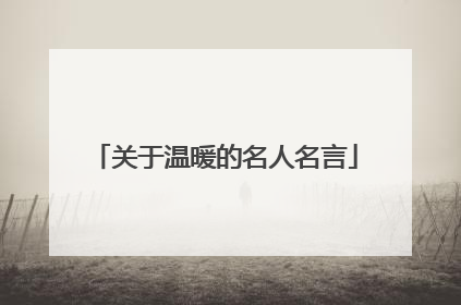 关于温暖的名人名言