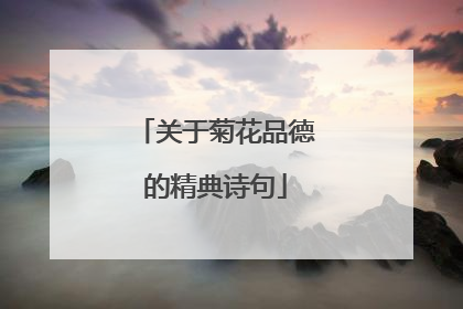 关于菊花品德的精典诗句