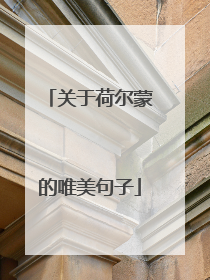 关于荷尔蒙的唯美句子