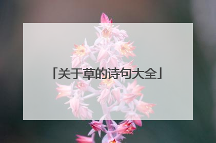 关于草的诗句大全