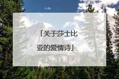 关于莎士比亚的爱情诗