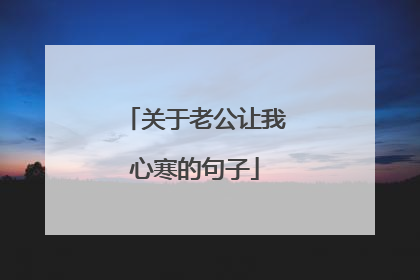 关于老公让我心寒的句子