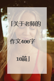 关于老师的作文400字10篇