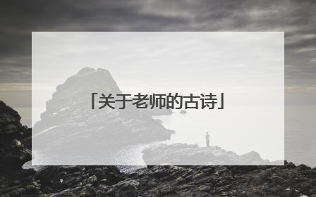 关于老师的古诗