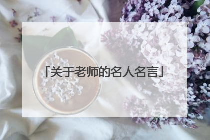 关于老师的名人名言