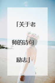 关于老师的诗句励志