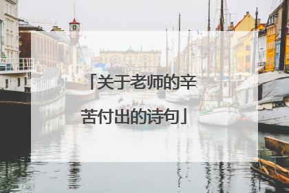 关于老师的辛苦付出的诗句