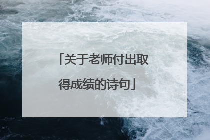 关于老师付出取得成绩的诗句