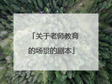 关于老师教育的场景的剧本