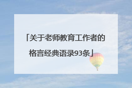关于老师教育工作者的格言经典语录93条