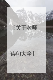 关于老师诗句大全