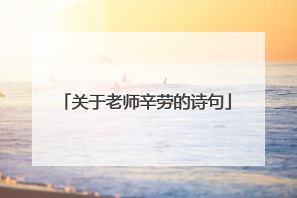 关于老师辛劳的诗句