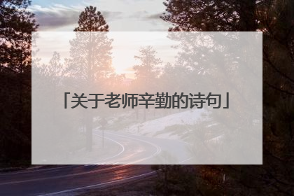 关于老师辛勤的诗句
