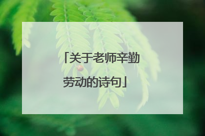 关于老师辛勤劳动的诗句