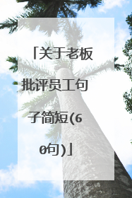 关于老板批评员工句子简短(60句)