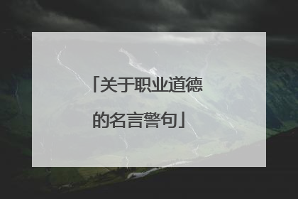 关于职业道德的名言警句