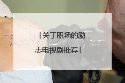 关于职场的励志电视剧推荐