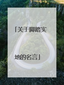 关于脚踏实地的名言