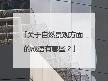关于自然景观方面的成语有哪些？